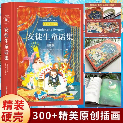 安徒生童话集 彩图版 叶君健译 JST三年级课外书正版 精选典藏版故事书安徒生的童话一二年级上下册课外阅读书籍老师推荐原版全集 商品图0