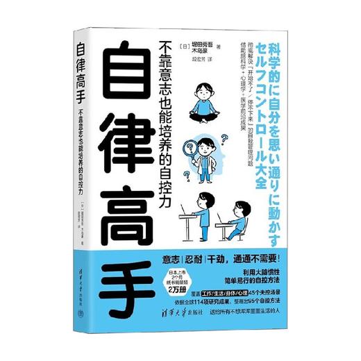 自律高手 不靠意志也能培养的自控力 堀田秀吾等 著 励志 商品图4