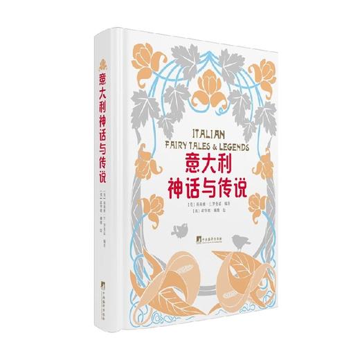 意大利神话与传说 莉莉雅·E. 罗曼诺 编著 文学 商品图1