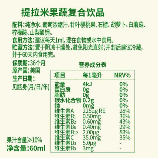 提拉米-果蔬复合饮品(多维-液体)60ml 商品图2