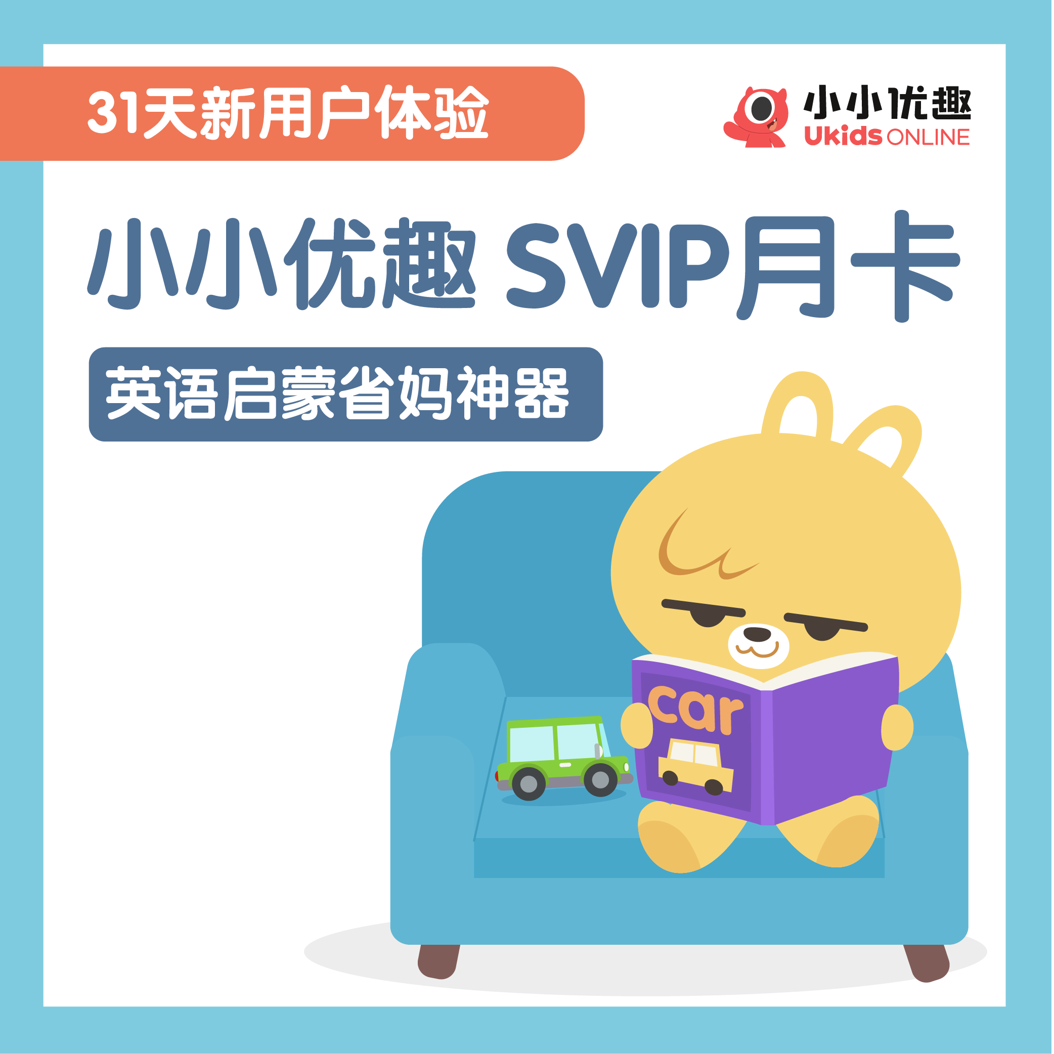 【新用户专享】小小优趣成长会员SVIP月卡（31天）孩子专属的英语启蒙规划师，7000+全球精选英文原版动画