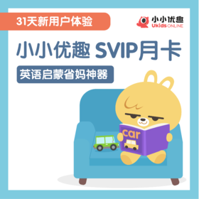 【新用户专享】小小优趣成长会员SVIP月卡（31天）孩子专属的英语启蒙规划师，7000+全球精选英文原版动画