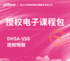 DHSA-VSS视频物联授权电子课程包 商品缩略图0