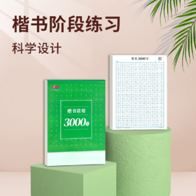 常用3000字通用版楷书入门基础练习硬笔练字帖初学者从控笔到笔画偏旁在练习常用3000字硬笔书法用纸