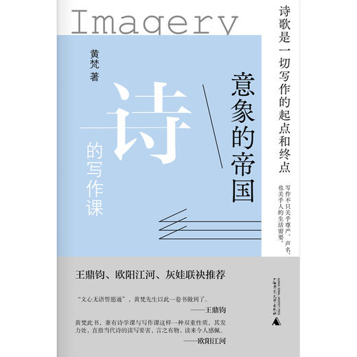 【签名本】《意象的帝国：诗的写作课》黄梵 著、广西师范大学出版社 商品图1