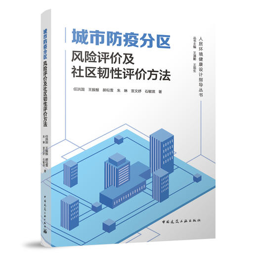 城市防疫分区风险评价及社区韧性评价方法 商品图0