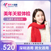 【美年大健康】美年尊享-关爱健康体检套餐 商品缩略图0