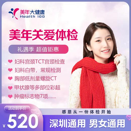 【美年大健康】美年尊享-关爱健康体检套餐 商品图0