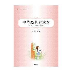 中华经典素读本第一册 一年级上 蒙学编  中华诵 经典素读教程系列 陈琴 著 中小学教辅