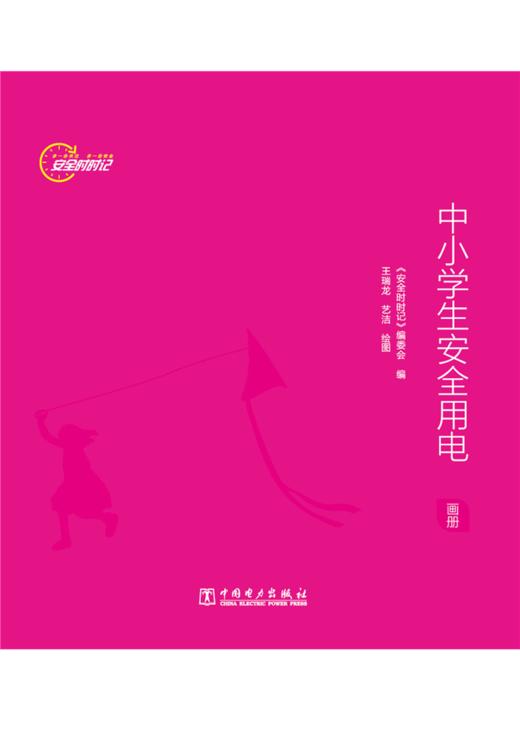 安全时时记  中小学生安全用电（画册） 商品图1