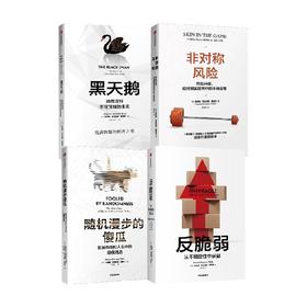 纳西姆·尼古拉斯·塔勒布 套装4册 纳西姆·尼古拉斯·塔勒布 著 经济
