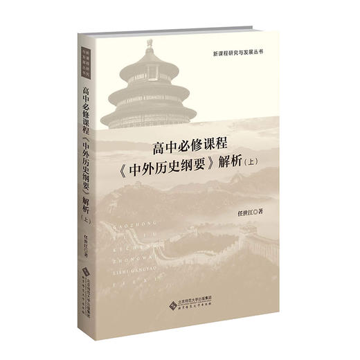 高中必修课程《中外历史纲要》解析 上 9787303289134 新课程研究与发展丛书 北京师范大学出版社 商品图0
