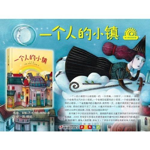 《一个人的小镇》丨中少阳光图书馆 （3-7岁） 跨国合作绘本 商品图2