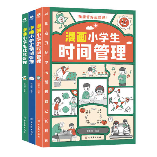 漫画小学生自我管理（全3册）时间管理手册+情绪管理手册+社交手册 商品图0