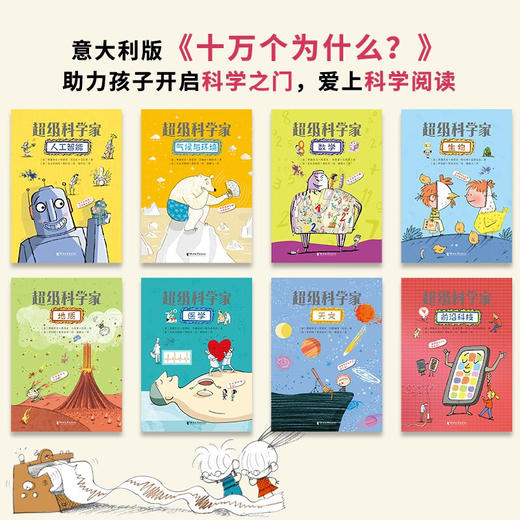 超级科学家 10周年纪念版套装全八册 7-12岁 费德里克·塔蒂亚 等 著 科普百科 商品图1