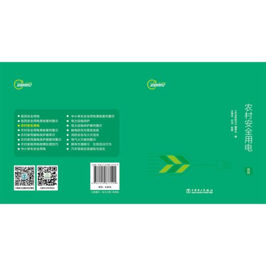 安全时时记   农村安全用电  （画册） 商品图2