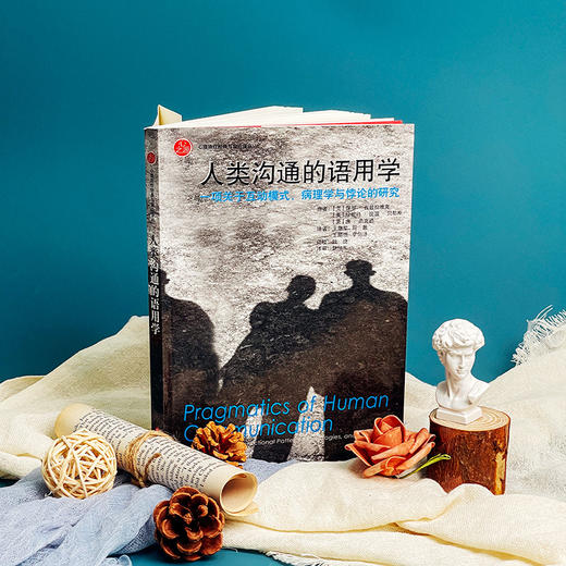 人类沟通的语用学 一项关于互动模式 病理学与悖论的研究 家庭治疗领域经典 商品图2