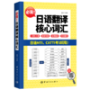 必背!日语翻译核心词汇 商品缩略图0