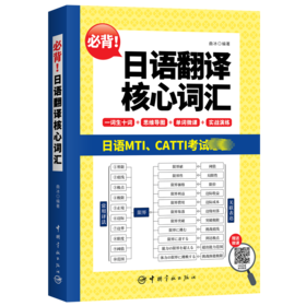 必背!日语翻译核心词汇