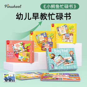 Pinwheel小鳄鱼忙碌书安静贴婴儿手撕宝宝早教魔术贴玩具（1-6岁）