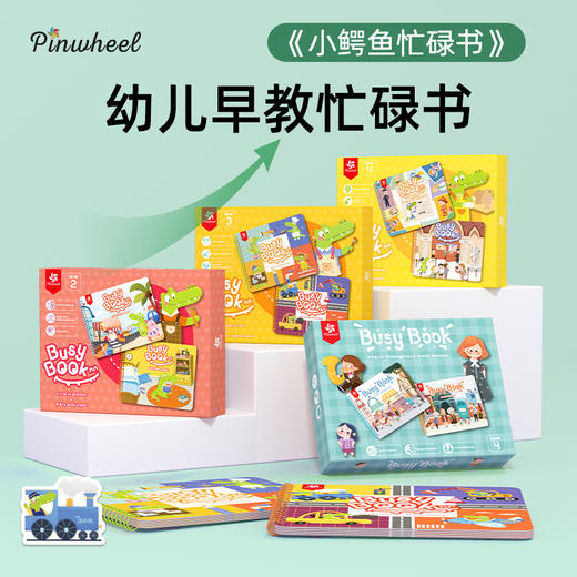 Pinwheel小鳄鱼忙碌书安静贴婴儿手撕宝宝早教魔术贴玩具（1-6岁） 商品图0