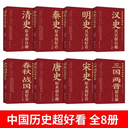 全10册 一读就入迷的中国史神秘古国历史JST超好看唐宋元明清汉朝三国古代曾经产生的辉煌文明古国历史和文化历史普及读物古代史书 商品图1