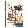 6-12岁《原来古代人是这样打仗的》：古埃及与美索不达米亚（古埃及、苏美尔、阿卡德、古巴比伦、赫梯、亚述） 商品缩略图0