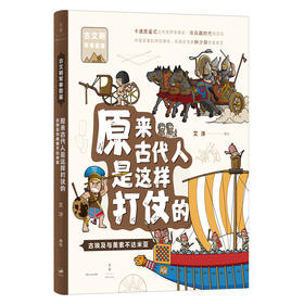 6-12岁《原来古代人是这样打仗的》：古埃及与美索不达米亚（古埃及、苏美尔、阿卡德、古巴比伦、赫梯、亚述）