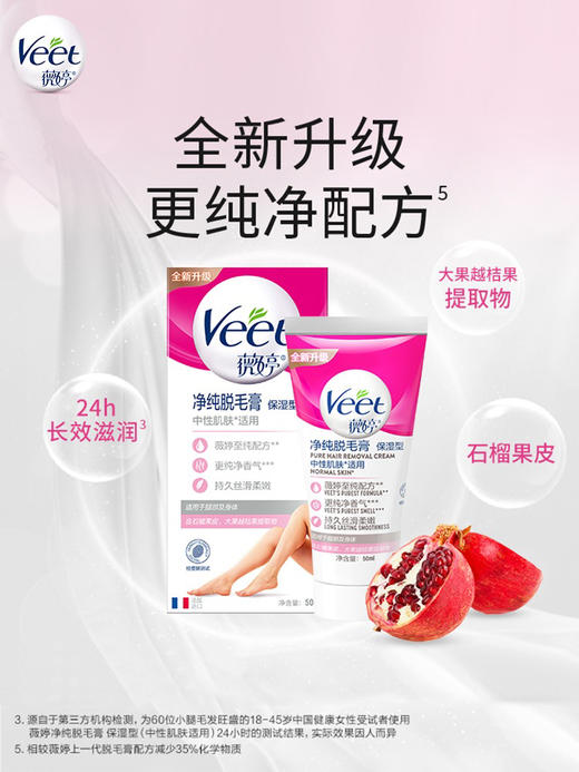 Veet/薇婷净纯脱毛膏保湿型50ml 中性肌肤适用（26年3月） 商品图6