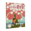 小不点儿莫里安 我有个秘密 朱惠芳 著 儿童绘本 商品缩略图0