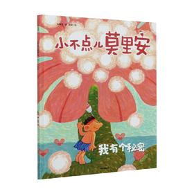 小不点儿莫里安 我有个秘密 朱惠芳 著 儿童绘本