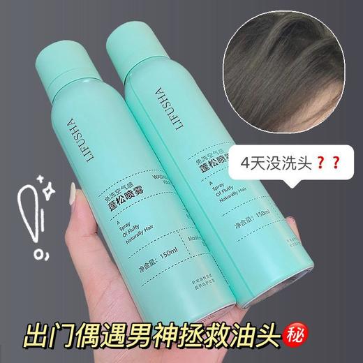 【油头克星！免洗干发去油喷雾】黎芙莎免洗轻盈蓬松喷雾，绿茶清爽不油腻，干发去油神器喷雾 商品图0