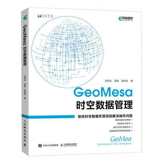 GeoMesa时空数据管理 geomesa时空数据京东智能城市时空数据引擎智慧城市建设数据查询数据分析城市大数据 商品图1