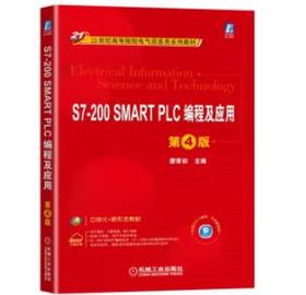 S7-200 SMART PLC编程及应用 第4版