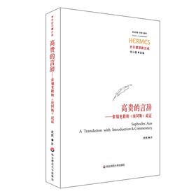 高贵的言辞 索福克勒斯《埃阿斯》疏证 经典与解释 古希腊悲剧注疏