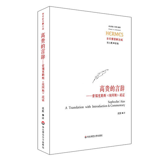 高贵的言辞 索福克勒斯《埃阿斯》疏证 经典与解释 古希腊悲剧注疏 商品图0