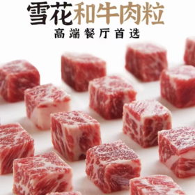 谷饲雪花和牛肉粒