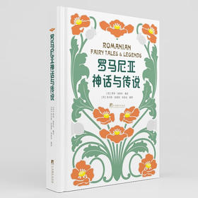 罗马尼亚神话与传说 摩西·加斯特 著 文学