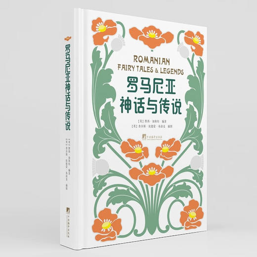 罗马尼亚神话与传说 摩西·加斯特 著 文学 商品图0