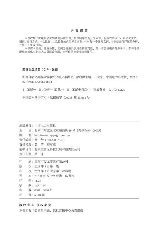 配电自动化典型异常事件分析 商品图1