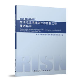 生活垃圾填埋场生态修复工程技术导则RISN-TG042-2022