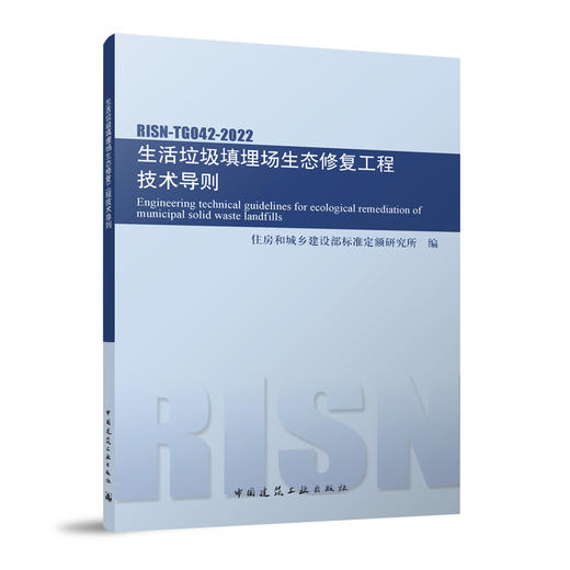 生活垃圾填埋场生态修复工程技术导则RISN-TG042-2022 商品图0