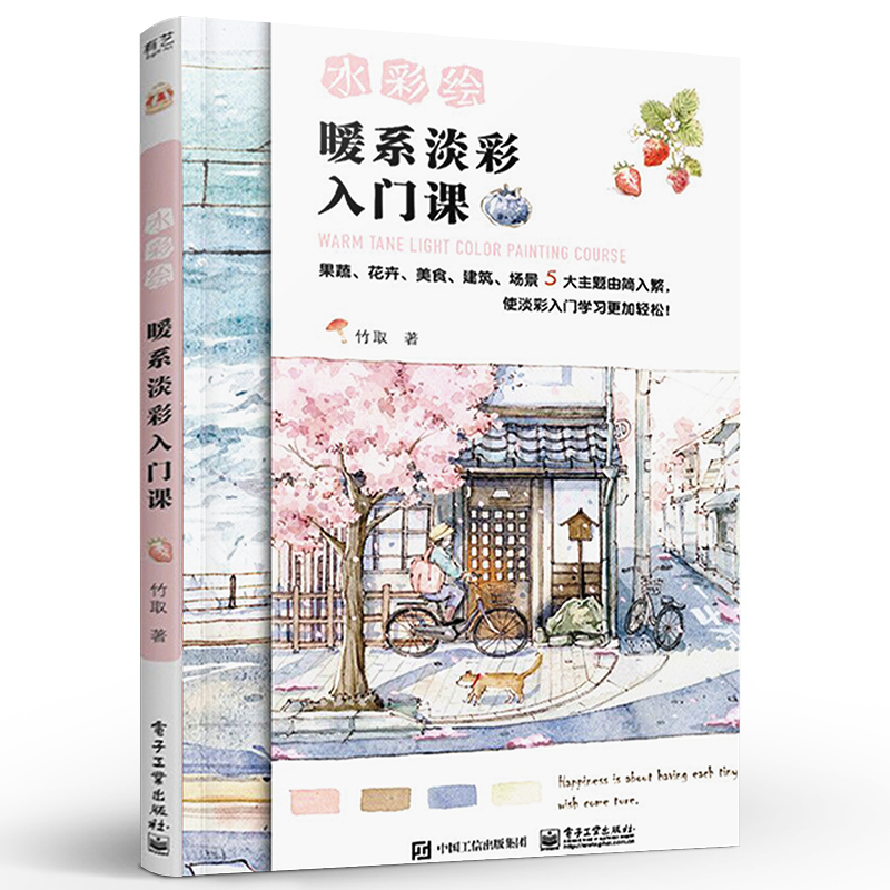 水彩绘 暖系淡彩入门课 竹取 钢笔淡彩水彩爱好者暖心插画唯美绘画技法从入门到精通零基础自学书籍