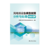 风电场设备典型故障分析与处理100例 商品缩略图1