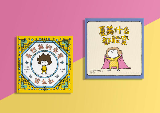 【吉竹伸介新书】夏美什么都能变+虽然我的头发这么乱 商品图1