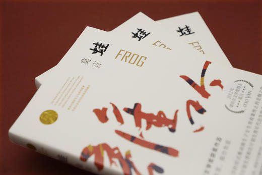 蛙    莫言 商品图7