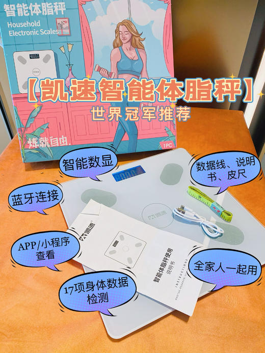 【凯速智能体脂秤】减肥少女居家好物 每天都在管不住腿迈不开腿，还坚持虚假减肥的路上，不管到哪里生活，第一件要下单的就是体脂称。 商品图0