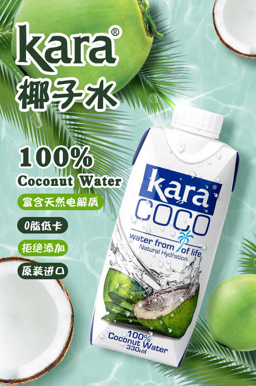 Kara100%椰子水330ml*12瓶一件装 补充电解质水印尼椰青水果汁饮料0脂低卡 商品图0