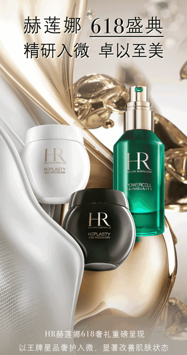 赫莲娜618盛典丨精研入微 卓以至美