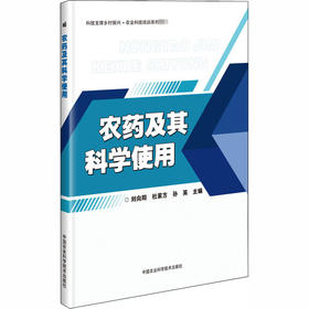 农药及其科学使用